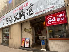 -贰回巷火锅馆(钟楼店)