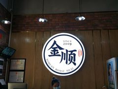 -金顺韩式烤肉·网红烤肉店(广利路店)