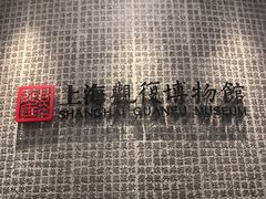 -上海观复博物馆