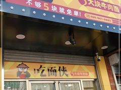 门面-吃面侠(洋货市场店)