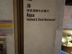 -海棠湾洲际-涛·海底餐厅·美人鱼·自助餐·海底隧道