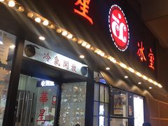 门面-華人 華星冰室(氹仔 店)