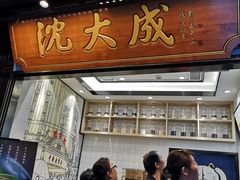 -沈大成(城隍庙店)