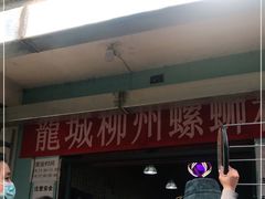 -龍城柳州螺蛳粉(群星路店)