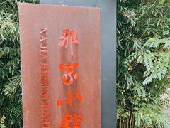 -那家小馆•北京菜•烤鸭(香山店)
