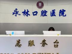 -永林口腔医院