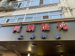-阿麟馄饨(延长路店)