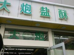 -大炮盐酥鸡