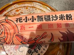 -花小小新疆炒米粉·小锅现炒(灯市口店)