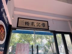 -威海渔村(静安旗舰店)