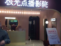 -J·cinema·极光点播影院·杜比影厅(合生汇首创店)