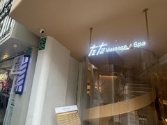 -左右Massage/Spa(长寿路店)