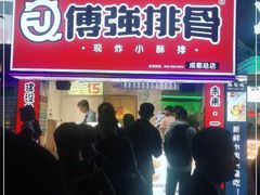 门面-傅强排骨(成都总店)