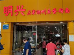 门面-明兴正宗潮州五彩鱼蛋粉面(中山六路店)