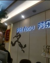 -芳朵美容养生SPA