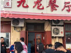 门面-九龙餐厅(大沽路店)
