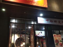 门面-湘里乡亲甲王二老店