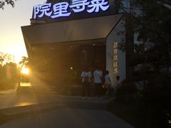 -院里寻菜·精致庭院菜(观沙岭店)