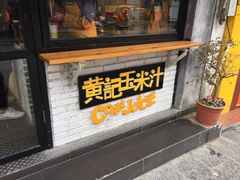 门面-黄记玉米汁(叠翠路店)