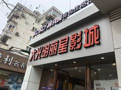 -大光明丽星VIP影城(昌里路杜比全景声店)