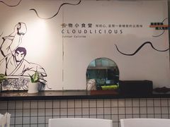 -雲物小食堂·精致云南小吃(金鹰店)