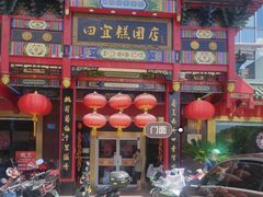 门面-四宜糕团店(南大街店)