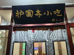 -护国寺小吃(地安门店)