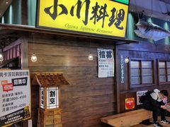 门面-小川洋风料理(街道口店)