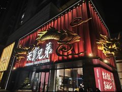 -天宝兄弟(前海壹方城店)