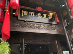 -陈麻婆豆腐总店