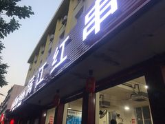 门面-满江红串串香(七道堰街店)