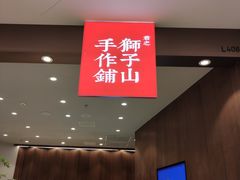 -君之狮子山·轻糖烘焙(松江印象城店)