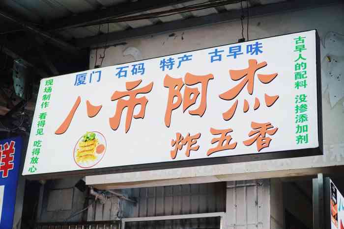 八市阿杰五香-"八市的网红之一,《锋味》也来这拍摄90过.