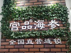 门面-宫品海参专卖店(黄浦老西门店)