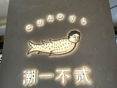 -潮一不贰·法式甜品·生日蛋糕·西式简餐(外滩店)