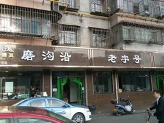 门面-清真磨沟沿老字号牛肉面(总店)