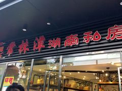 -常株潭湖南菜(水木丹华店)