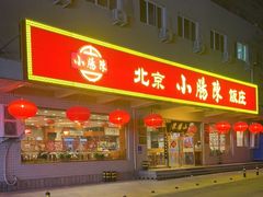-北京小肠陈饭庄(方庄店)