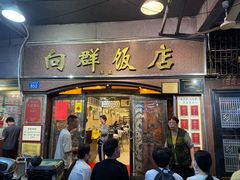 -粤·向群饭店(龙津东路总店)