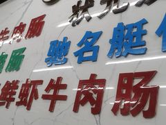 -穗银肠粉店(东川路店)