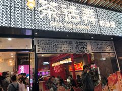 门面-茶话弄(咖啡·中贸广场店)