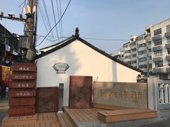 -葑门横街