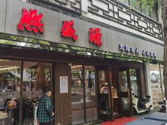 -熙盛源(凤凰街店)