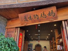 -妈妈的味道(和顺古镇店)