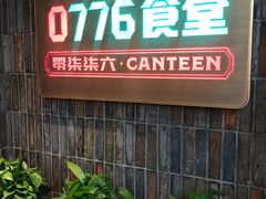 -0776食堂·京城创意菜(七里庄店)