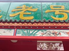 -白魁老号饭庄(安内店)