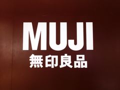 -MUJI无印良品(武汉世界城广场店)
