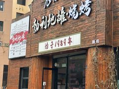 -勃利地摊热面(阿里山小区店)