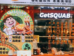 -整只乳鸽GetSQUAB(西华路店)
