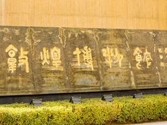 -敦煌市博物馆